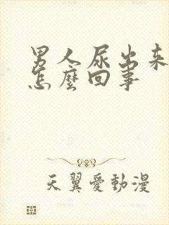 男人尿出来血是怎么回事