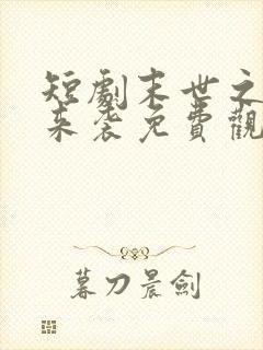 短剧末世之热浪来袭免费观看