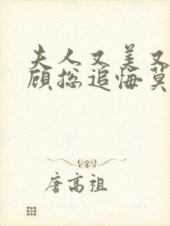 夫人又美又飒,顾总追悔莫及