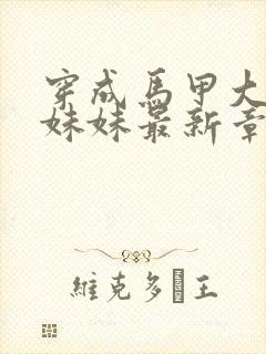 穿成马甲大佬的妹妹最新章节