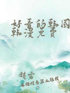 好看的韩国漫画韩漫免费