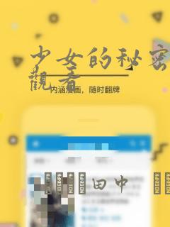 少女的秘密动漫观看：结局+番外