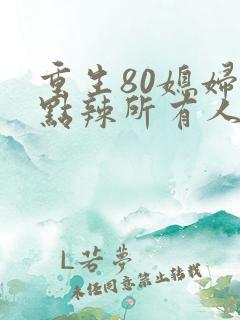 重生80媳妇有点辣所有人结局
