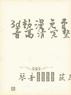 3d动漫免费观看高清完整版在线观