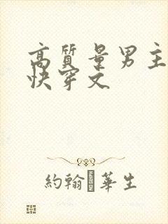 高质量男主视角快穿文