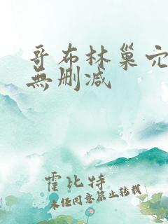 哥布林巢穴动漫无删减