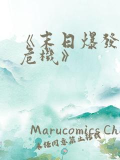 《末日爆发丧尸危机》