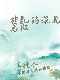 胡乱的深见君无马版