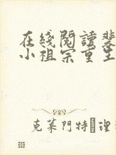 在线阅读裴爷的小祖宗重生了