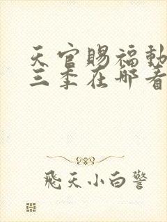 天官赐福动漫第三季在哪看