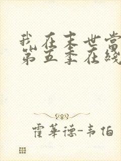 我在末世当僵尸第五季在线观看