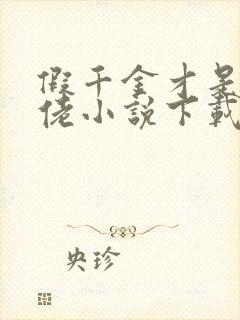 假千金才是真大佬小说下载txt