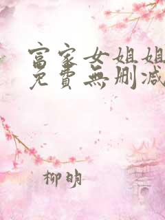 富家女姐姐漫画免费无删减