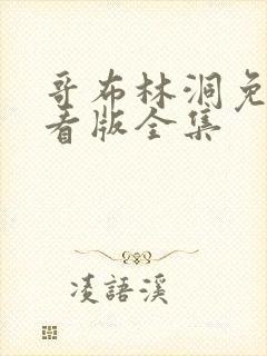 哥布林洞免费观看版全集