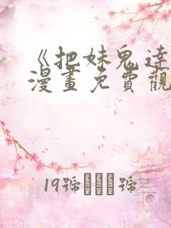 《把妹鬼达人》漫画免费观看