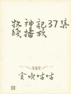 牧神记37集在线播放