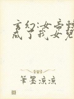 玄幻:女帝转生成了我女儿