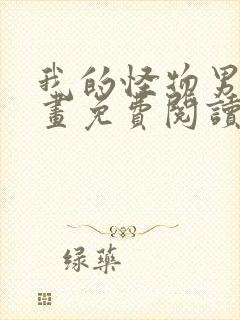 我的怪物男友漫画免费阅读土豪