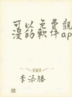 可以免费观看国漫的软件app推荐