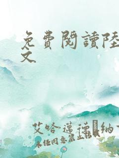 免费阅读陆鸣全文