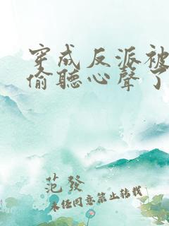 穿成反派被女主偷听心声了