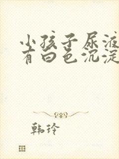 小孩子尿液发白有白色沉淀物