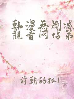 韩漫无删减在线观看网站第一漫画网