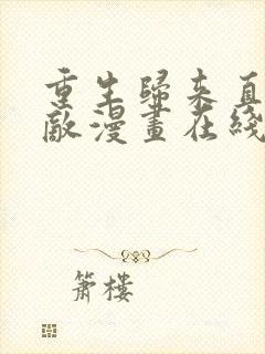 重生归来直接无敌漫画在线观看