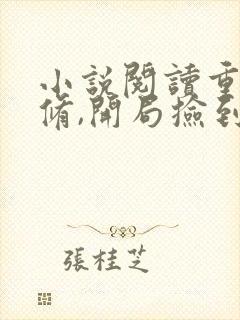 小说阅读重生魔修,开局捡到一颗丧尸星球