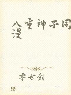 八重神子同人动漫