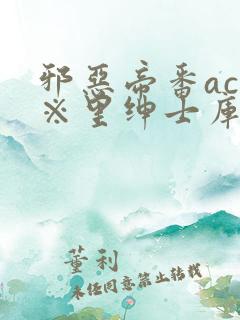 邪恶帝番acg※里绅士库