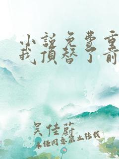 小说免费重生后我顶替了前夫白月光