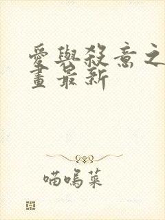 爱与杀意之夜漫画最新