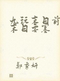 九玩末日前线之末日要塞