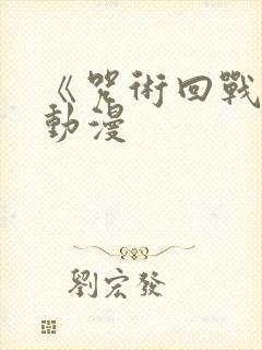 《咒术回战 》动漫