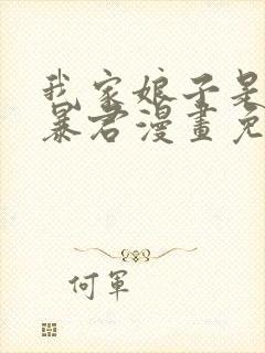 我家娘子是未来暴君漫画免费