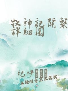 牧神记关系图表详细图