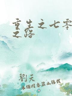 重生之七零逆袭之路
