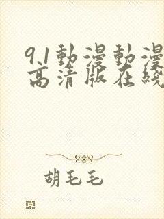 9.1动漫动漫高清版在线观看