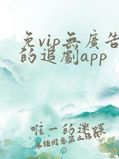 免vip无广告的追剧app