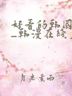 好看的韩国漫画_韩漫在线免费阅