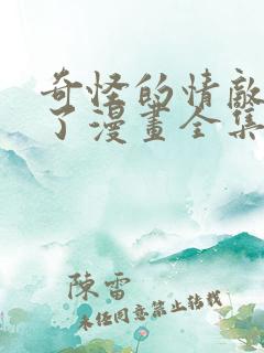 奇怪的情敌增加了漫画全集免费观看