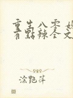 重生八零 媳妇有点辣全文免费阅读