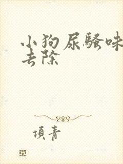 小狗尿骚味怎么去除