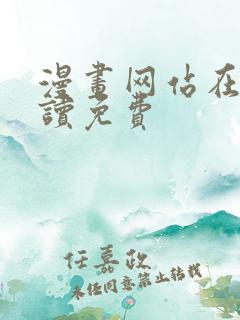 漫画网站在线阅读免费