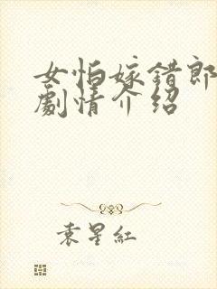 女怕嫁错郎分集剧情介绍