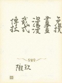 传武漫画免费下拉式漫画扑飞漫画