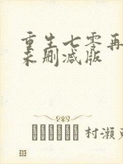 重生七零再高嫁未删减版