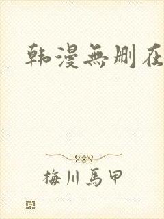 韩漫无删在线看