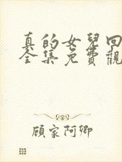 真的女儿回来了全集免费观看漫画